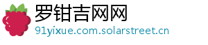 罗钳吉网网